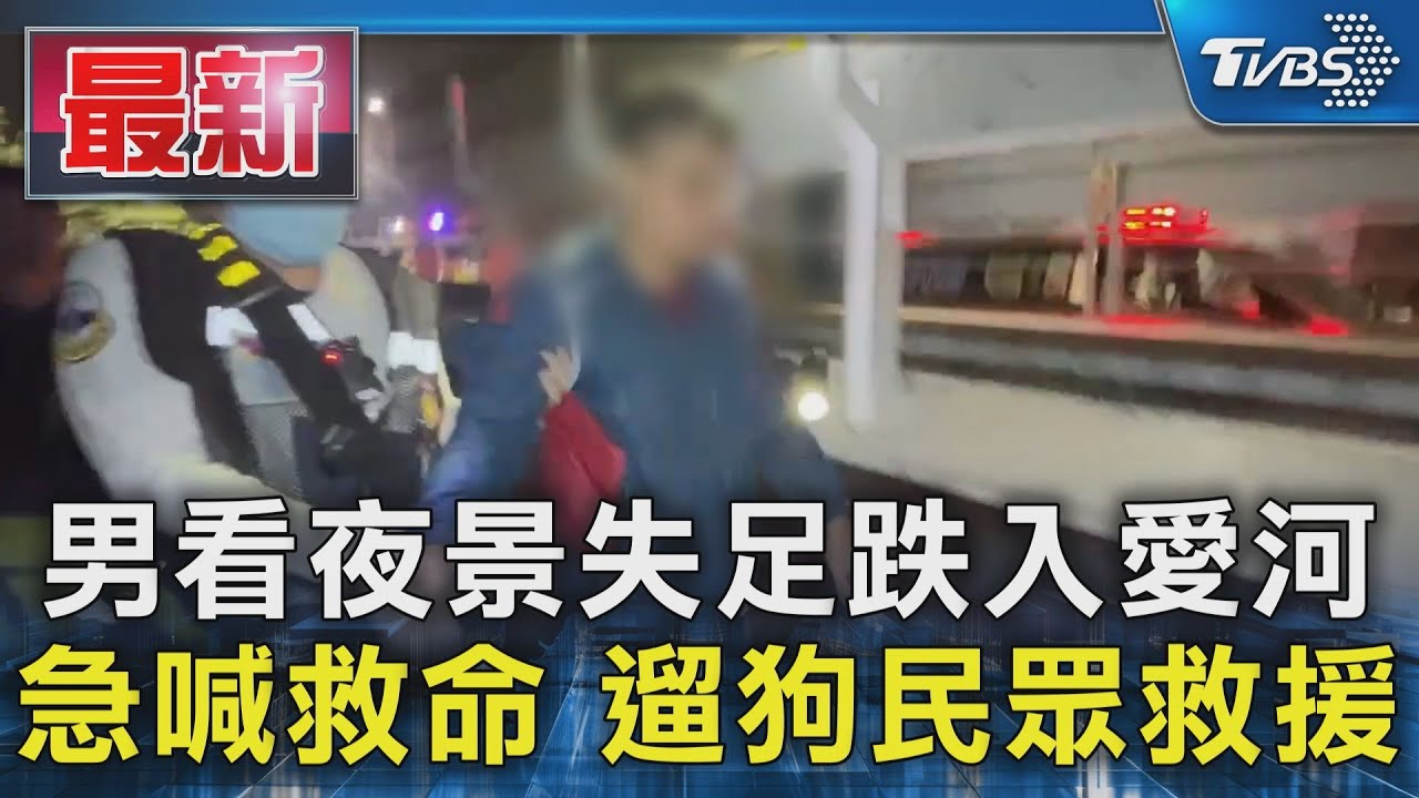 男看夜景失足跌入愛河 急喊救命 遛狗民眾救援｜TVBS新聞 @TVBSNEWS01