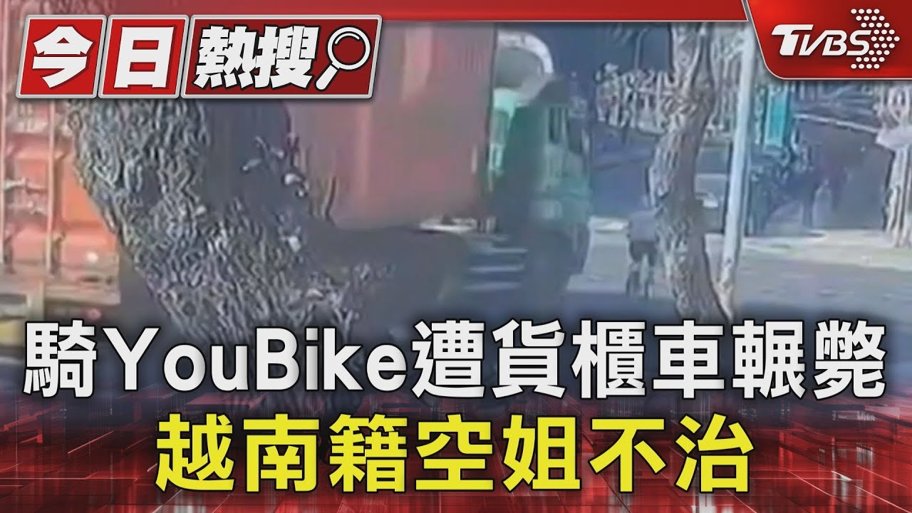 騎YouBike遭貨櫃車輾斃 越南籍空姐不治｜TVBS新聞 @TVBSNEWS01
