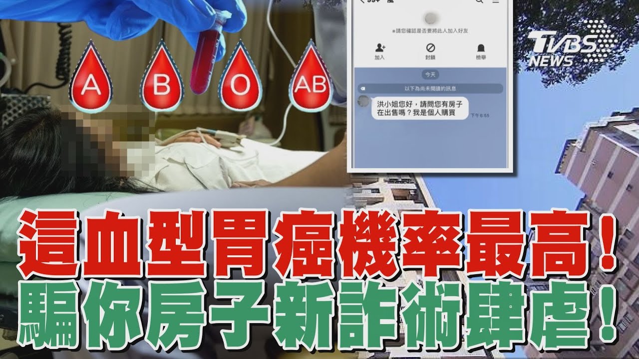 瞞天過海!騙你房產新詐術 胃癌警戒!這血型機率最高｜十點不一樣 20250211 @TVBSNEWS01