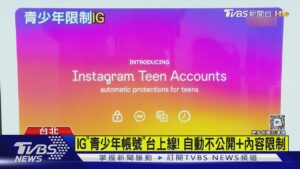 IG「青少年帳號」台上線! 自動不公開+內容限制｜TVBS新聞 @TVBSNEWS01