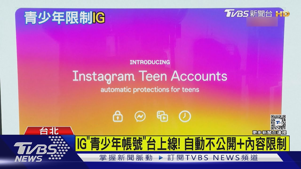 IG「青少年帳號」台上線! 自動不公開+內容限制｜TVBS新聞 @TVBSNEWS01