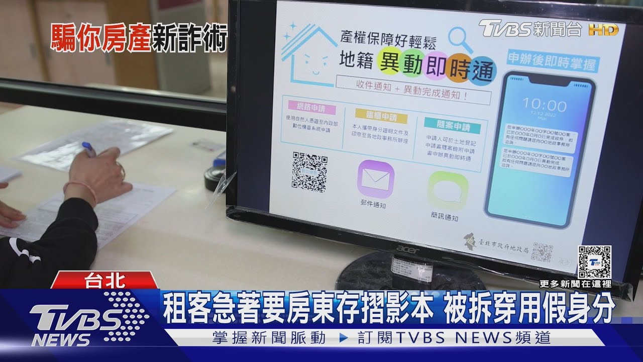 假租客假買主詐騙你房 4種文件絕對不能給 避免房產轉移卻不知 辦理地籍異動即時通｜十點不一樣20250211 @TVBSNEWS01