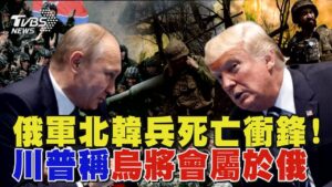 俄軍聯合北韓兵「16小時死亡衝鋒」 川普稱烏克蘭終將會屬於俄羅斯! ｜十點不一樣 20250211 @TVBSNEWS01