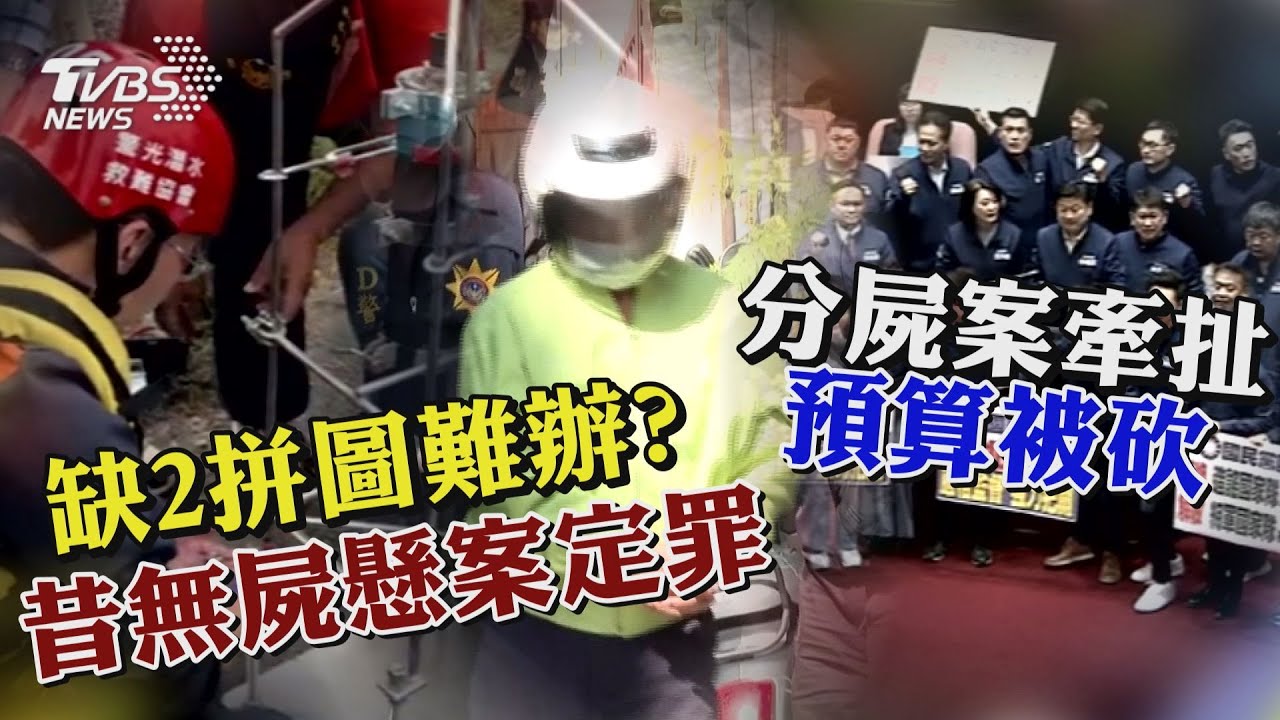 分屍案缺2拼圖難定罪? 昔「無屍懸案」揭關鍵 專案小組未挖化糞池  遭牽拖「藍白砍預算」【TVBS新聞精華】20250211 @TVBSNEWS01