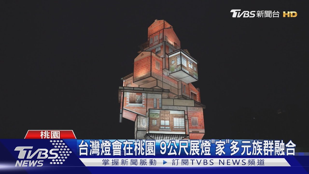 台灣燈會在桃園 台積電合作贊助展燈「家」多元族群融合｜TVBS新聞 @TVBSNEWS01