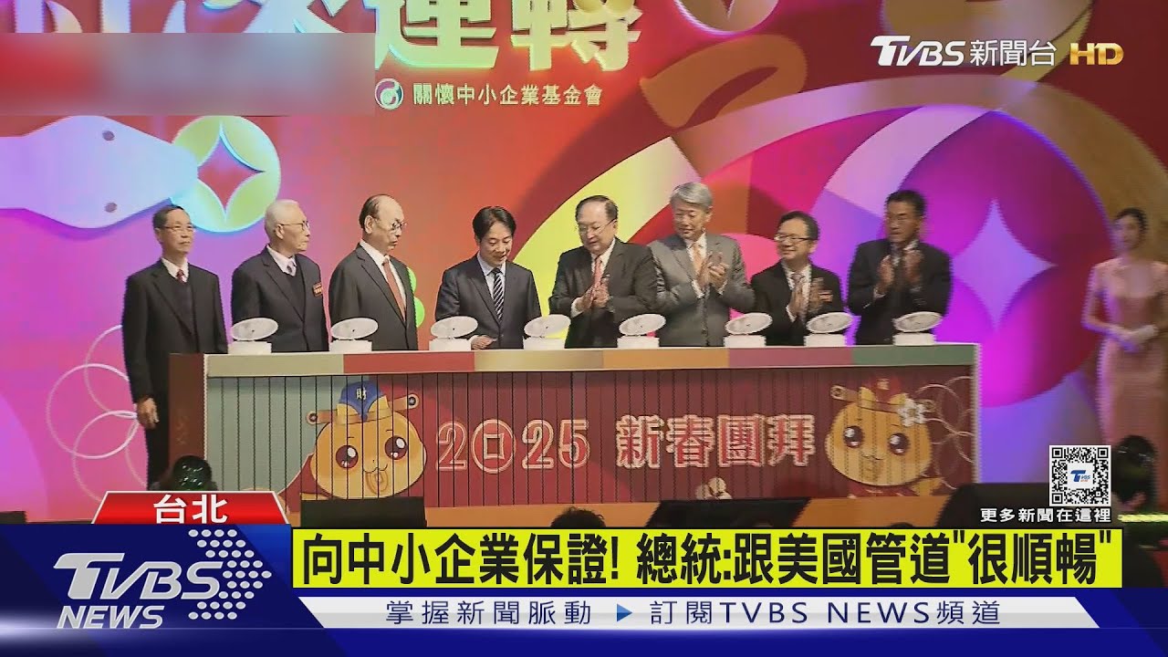 向中小企業保證! 總統:跟美國管道「很順暢」｜TVBS新聞 @TVBSNEWS01