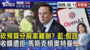 綠控「砍預算」阻辦分屍案 藍轟:離譜假消息! 馬斯克3.2兆收購OpenAI遭拒 罵奧特曼「騙子」 2025.02.11｜1800新聞儀點靈完整版｜TVBS新聞 @TVBSNEWS01