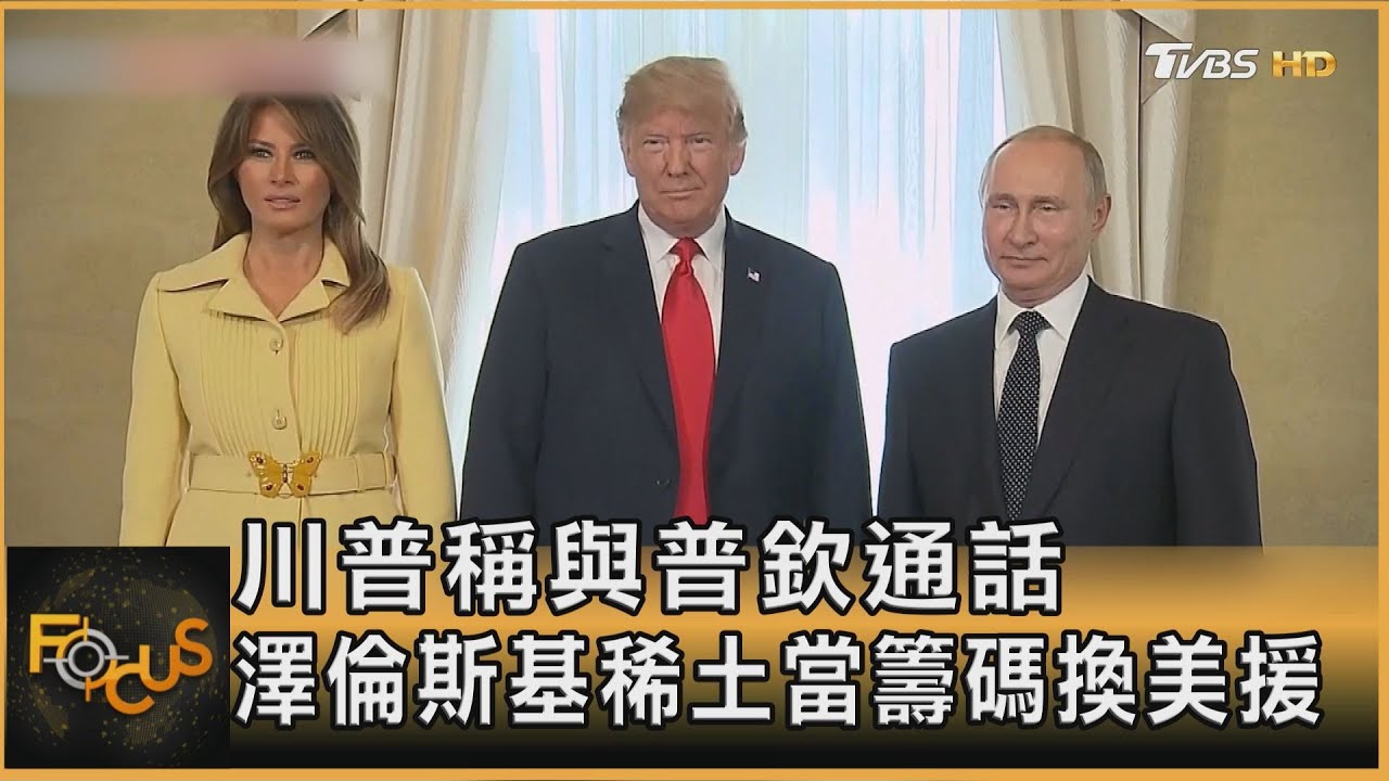 川普稱與普欽通話 澤倫斯基稀土當籌碼換美援｜秦綾謙｜FOCUS全球新聞20250211 @TVBSNEWS01