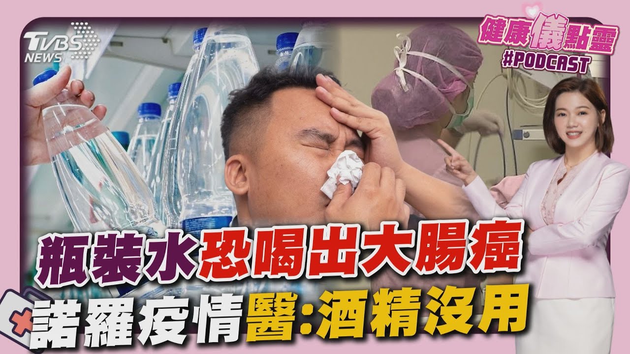 瓶裝水恐喝出大腸癌 醫:細胞塑膠微粒多3.4倍 諾羅發威 腹瀉門診創新高! 醫曝:酒精沒用 20250211｜主播#王馨儀 ｜1700健康儀點靈 PODCAST｜TVBS新聞 @TVBSNEWS01