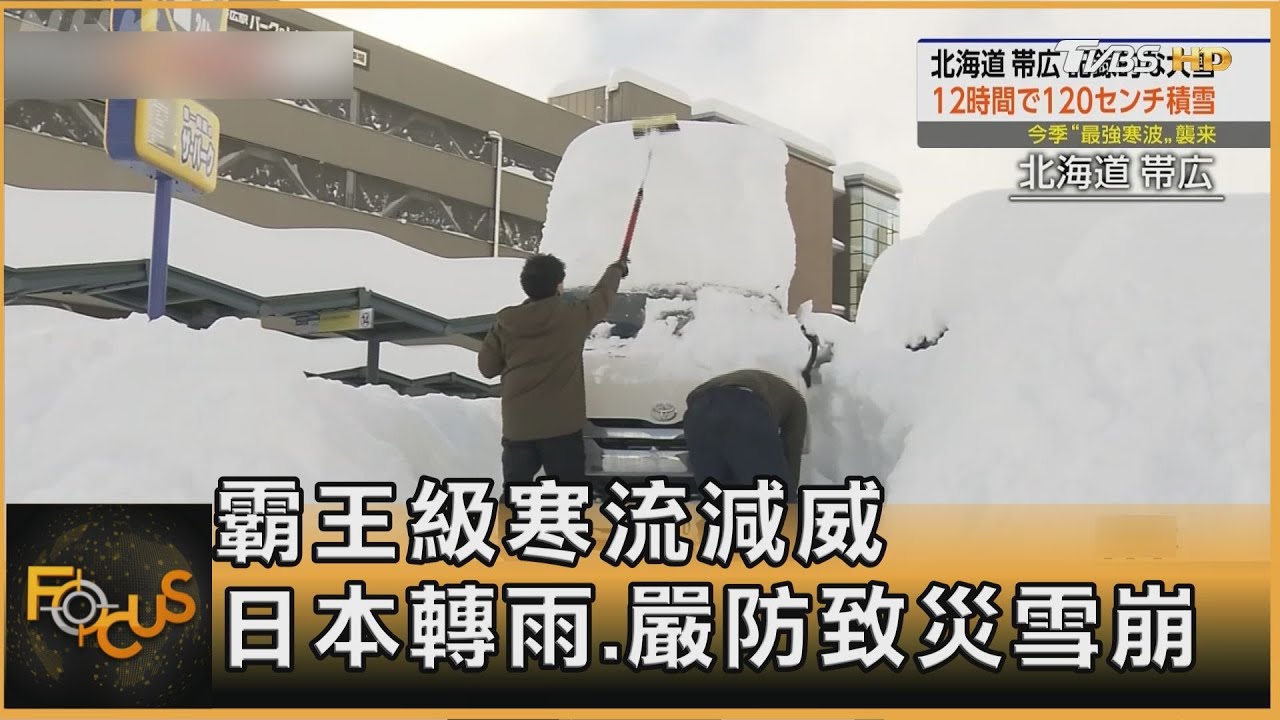 霸王級寒流減威 日本轉雨.嚴防致災雪崩｜秦綾謙｜FOCUS全球新聞20250211 @TVBSNEWS01