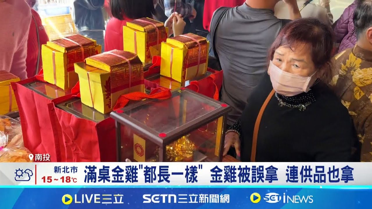 #三立獨家 滿桌金雞”都長一樣”…迎金雞返紫南宮疑遭誤拿 民眾嘆”我想我的雞”! 被偷金雞失財運? 廟方:轉運 再稟土地公即可｜記者 吳崑榆｜新聞一把抓20250210｜三立新聞台
