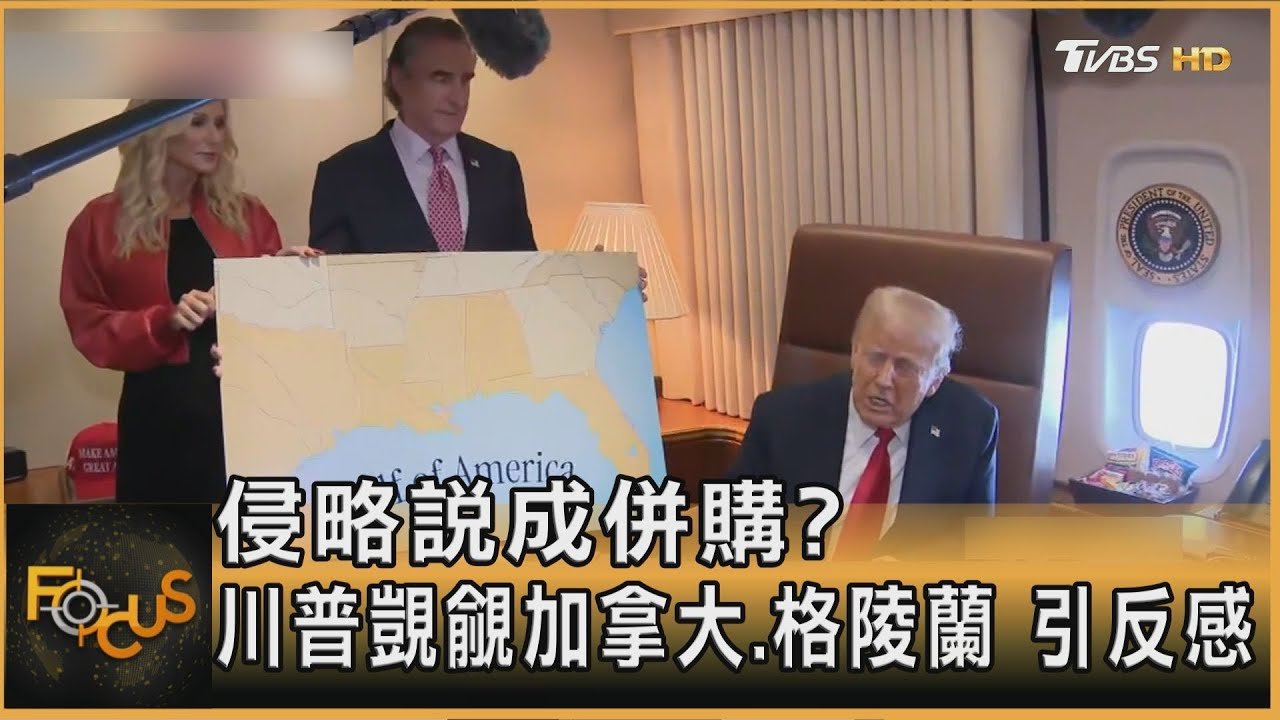 侵略說成併購? 川普覬覦加拿大.格陵蘭 引反感｜秦綾謙｜FOCUS全球新聞20250211 @TVBSNEWS01