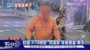 給錯「ATM機號」男匯款 慘被警當「車手」｜TVBS新聞 @TVBSNEWS01
