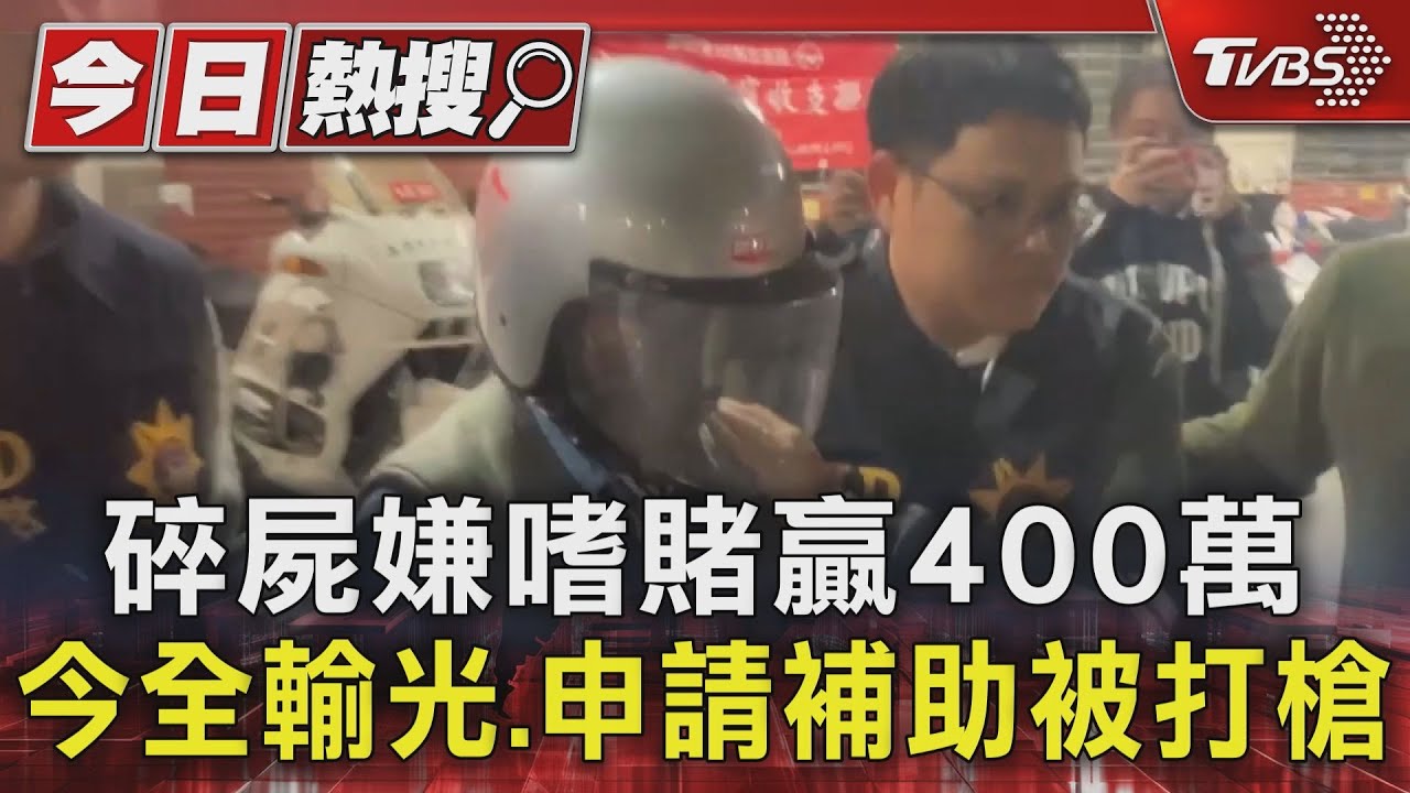 殺人後申請補助!碎屍嫌曾領「百萬勞退金」 友人:賭博輸光光｜TVBS新聞 @TVBSNEWS01