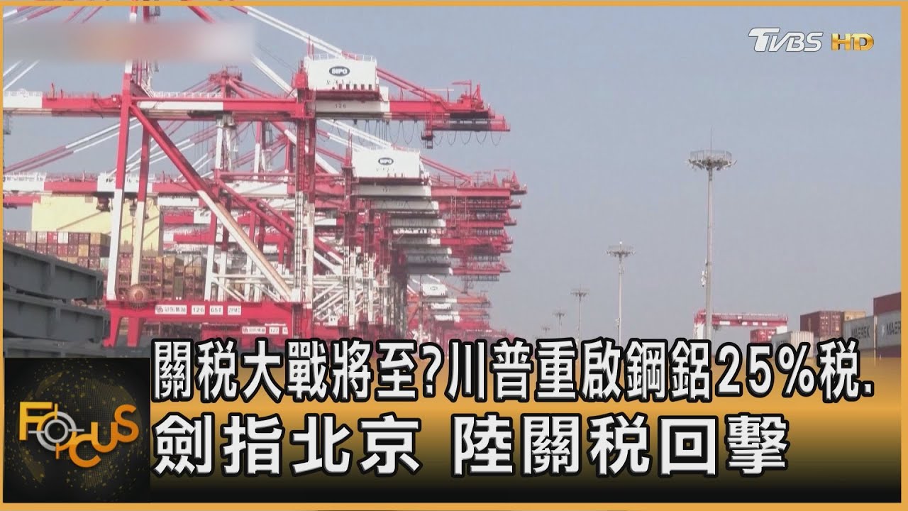 關稅大戰將至?川普重啟鋼鋁25%稅.劍指北京 陸關稅回擊｜秦綾謙｜FOCUS全球新聞20250211 @TVBSNEWS01