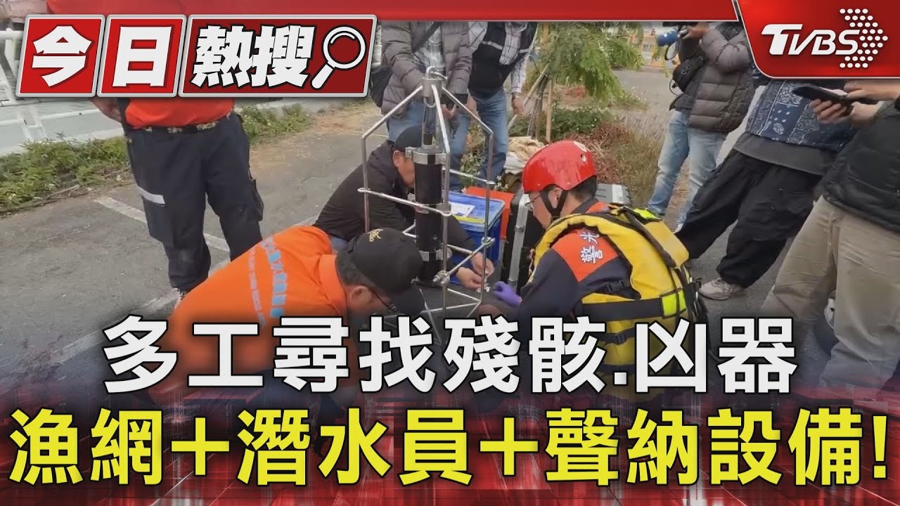 打撈6天僅23塊殘骸!漁網+潛水員+聲納設備 多工尋遺體.凶器｜TVBS新聞 @TVBSNEWS01