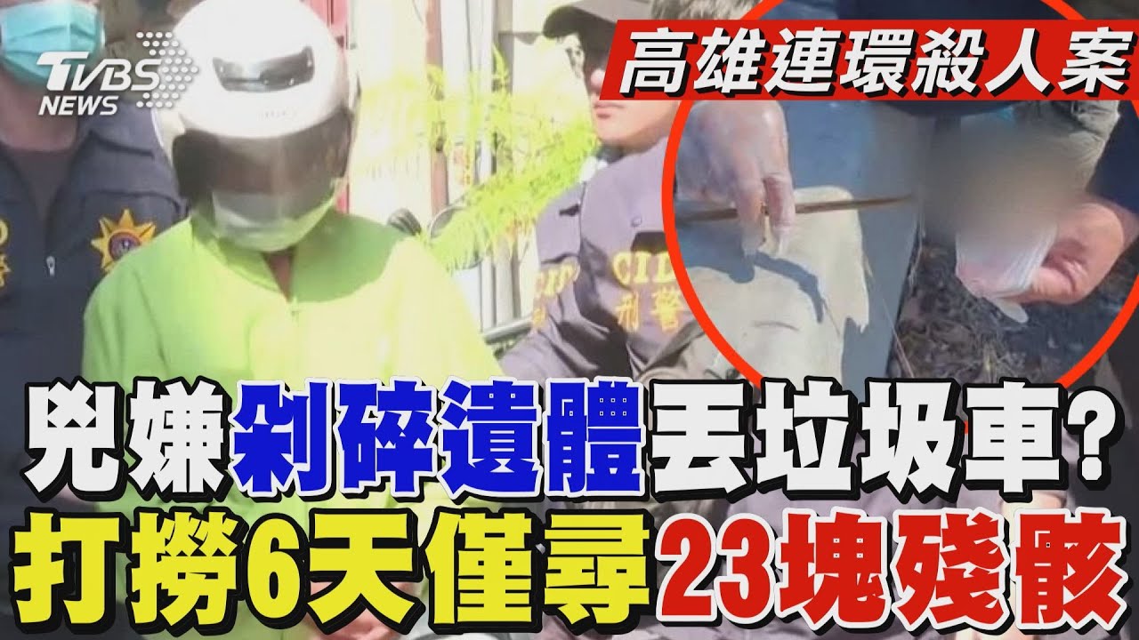 【高雄連環殺人案】兇嫌剁碎遺體丟垃圾車? 打撈6天僅尋23塊殘骸｜TVBS新聞 @TVBSNEWS01