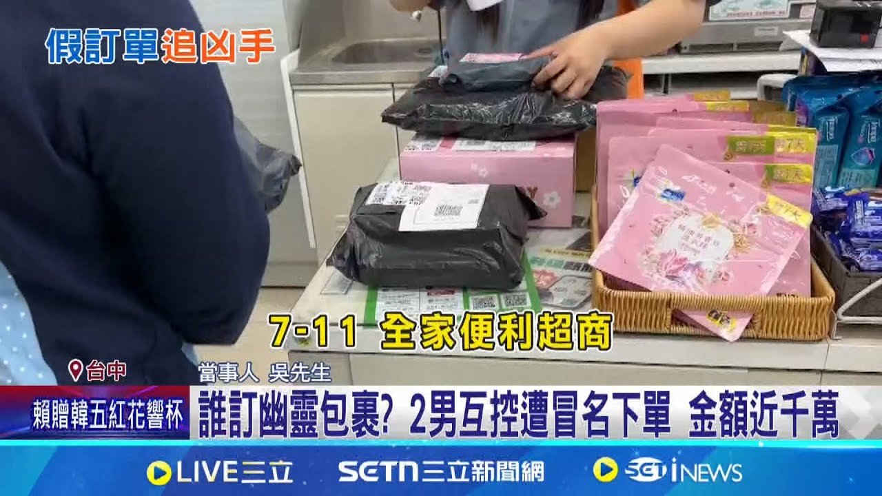 幽靈包裹到底哪來的? 2男互控遭冒名下單 金額近千萬! 幽靈包裹成了羅生門…誰冒名惡搞警蒐證追查｜記者 李建瑩 曹勝彰｜新聞一把抓20250210｜三立新聞台