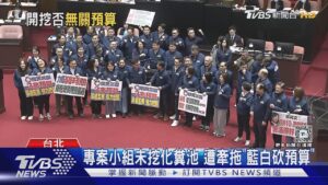 綠控「砍預算」阻辦分屍案 藍轟:離譜假消息!｜TVBS新聞 @TVBSNEWS01