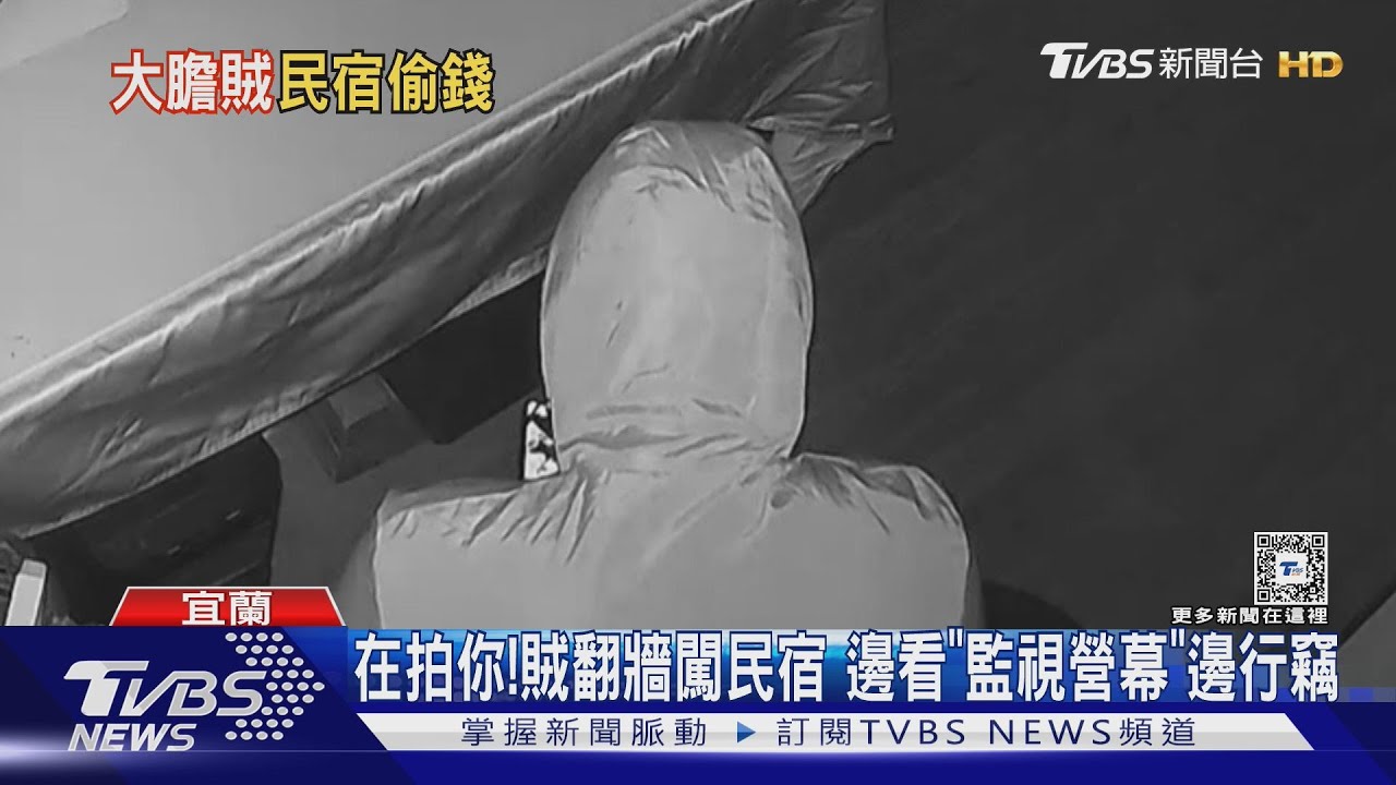 在拍你!賊翻牆闖民宿 邊看「監視螢幕」邊行竊｜TVBS新聞 @TVBSNEWS01