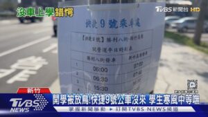 開學被放鳥! 快捷9號公車沒來 學生寒風中等嘸｜TVBS新聞 @TVBSNEWS01