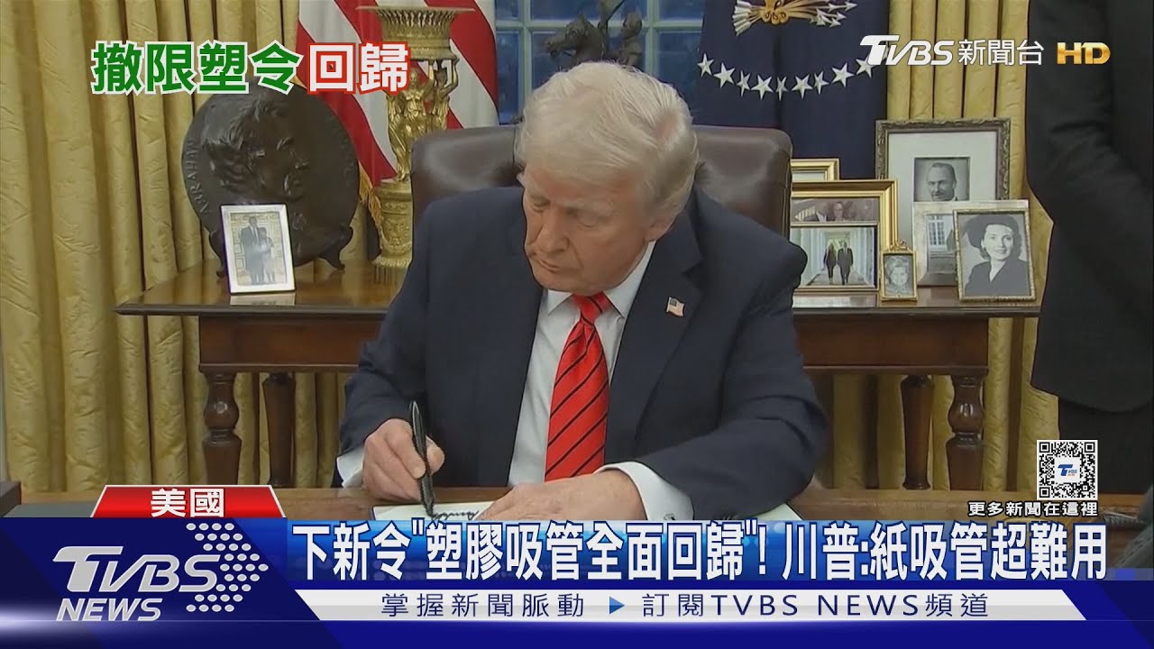 下新令「塑膠吸管全面回歸」! 川普:紙吸管超難用｜TVBS新聞 @TVBSNEWS01