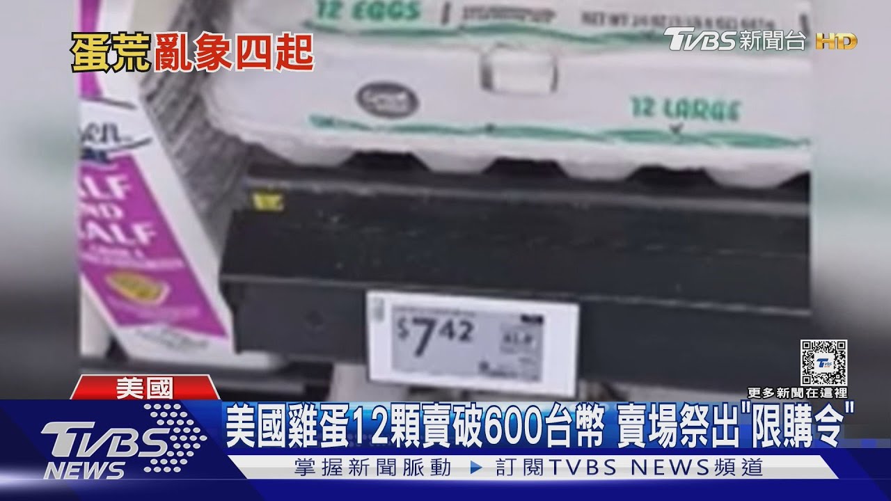 美國鬧蛋荒! 價飆近一倍 西雅圖咖啡廳現「偷蛋賊」｜TVBS新聞 @TVBSNEWS01