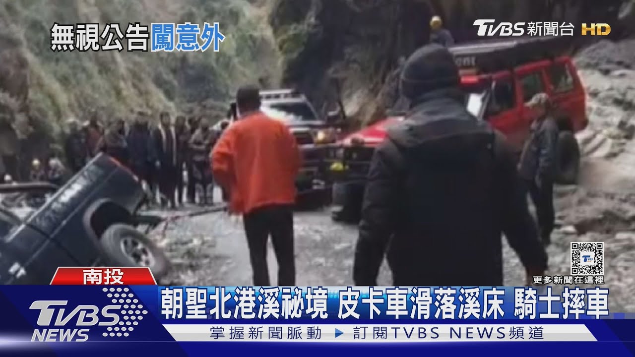 朝聖北港溪祕境 皮卡車滑落溪床 騎士摔車｜TVBS新聞 @TVBSNEWS01