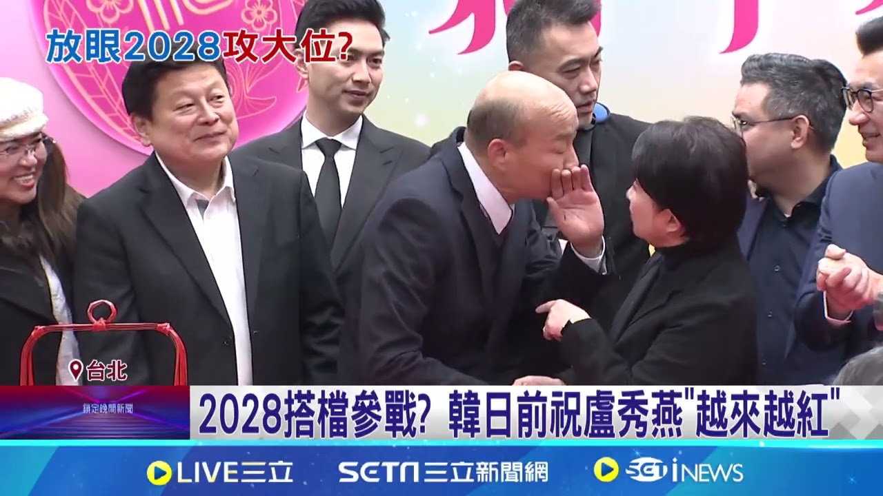 韓向綠吐苦水 型塑”議事中立”形象盼戰2028? 2028搭檔參戰? 韓日前祝盧秀燕”越來越紅”│新聞一把抓20250210│三立新聞台