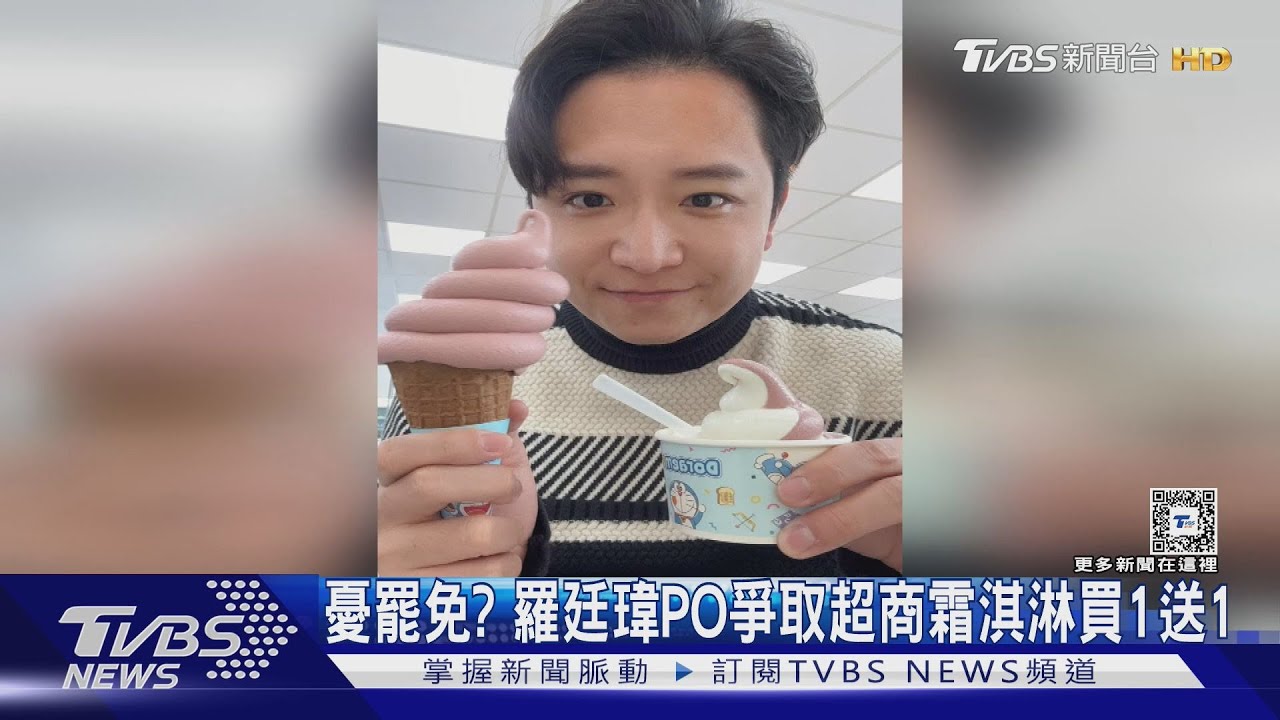 憂罷免? 羅廷瑋PO爭取超商霜淇淋買1送1｜TVBS新聞 @TVBSNEWS01