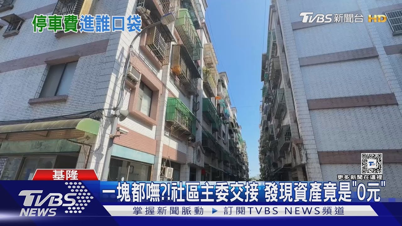 一塊都嘸?!社區主委交接 發現資產竟是「0元」｜TVBS新聞 @TVBSNEWS01