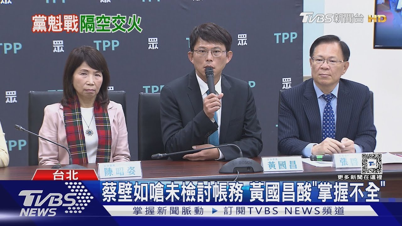 蔡壁如嗆未檢討帳務 黃國昌酸「掌握不全」｜TVBS新聞 @TVBSNEWS01