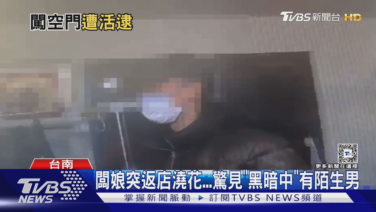 闆娘突返店澆花…驚見「黑暗中」有陌生男｜TVBS新聞 @TVBSNEWS01
