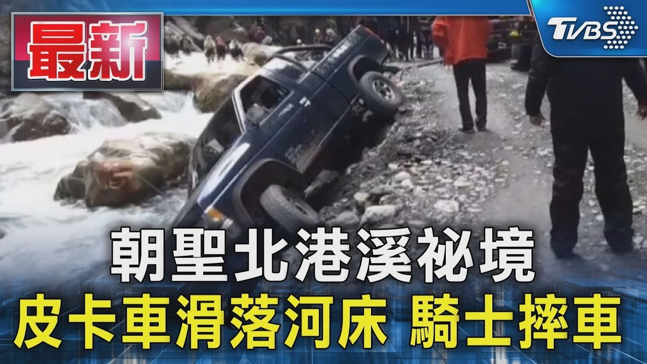 朝聖北港溪祕境 皮卡車滑落河床 騎士摔車｜TVBS新聞 @TVBSNEWS01