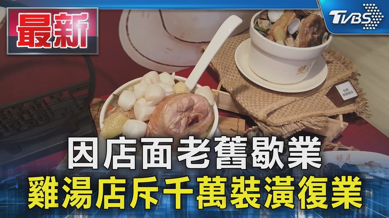 因店面老舊歇業 雞湯店斥千萬裝潢復業｜TVBS新聞 @TVBSNEWS01