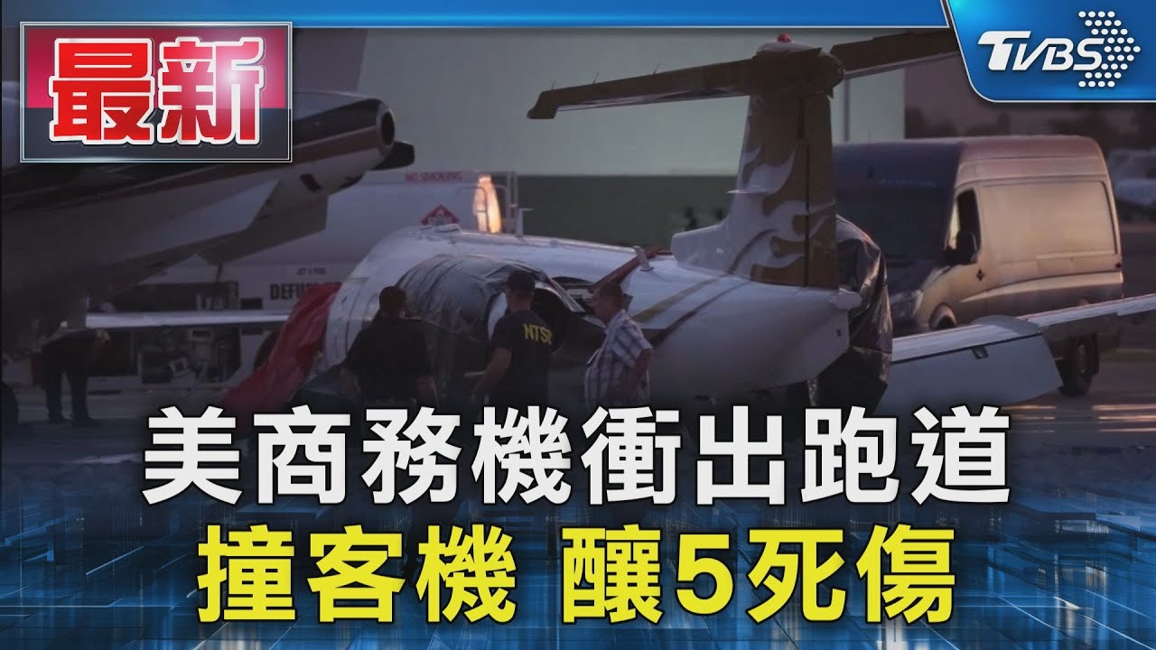 美商務機衝出跑道 撞客機 釀5死傷｜TVBS新聞 @TVBSNEWS01