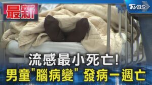 流感最小死亡! 男童「腦病變」 發病一週亡｜TVBS新聞 @TVBSNEWS01