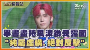 畢書盡捲風波後受露面 「純屬虛構.絕對反擊」｜TVBS娛樂頭條｜追星情報站｜TVBS新聞 @TVBSNEWS01 @TVBSNEWS01​