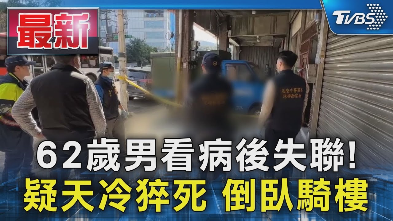 62歲男看病後失聯! 疑天冷猝死 倒臥騎樓｜TVBS新聞 @TVBSNEWS01