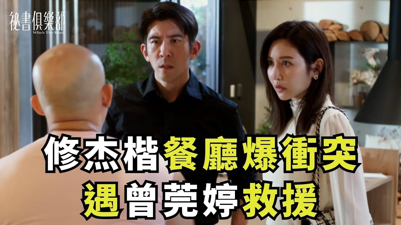 【精彩片段】修杰楷餐廳爆衝突 遇曾莞婷救援？《 #祕書俱樂部 》每週日晚間8點 TVBS 42頻道 連播兩集！
