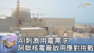 AI刺激用電需求 阿聯核電廠啟用應對挑戰｜FOCUS午間新聞 20250211 @TVBSNEWS01