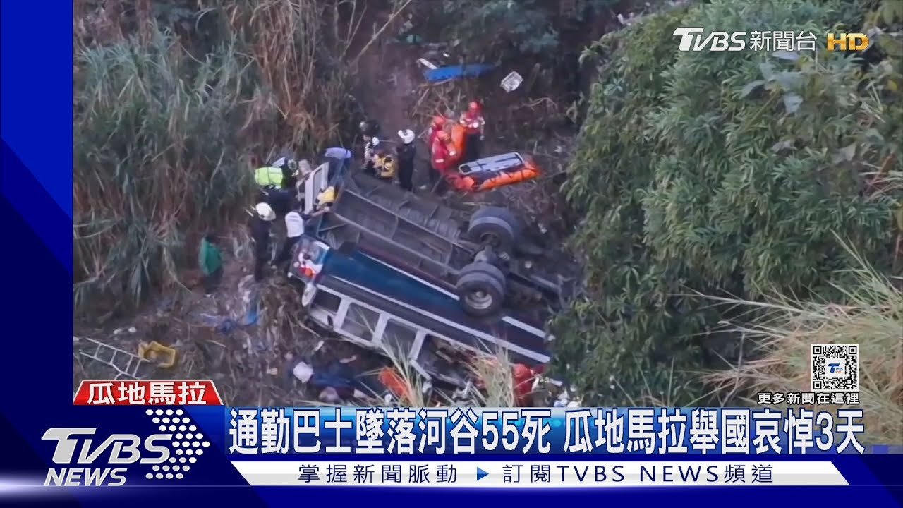 通勤巴士墜落河谷55死 瓜地馬拉舉國哀悼3天｜TVBS新聞 @TVBSNEWS01