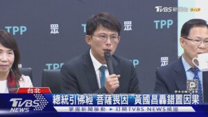 總統引佛經「菩薩畏因」 黃國昌轟錯置因果｜TVBS新聞 @TVBSNEWS01