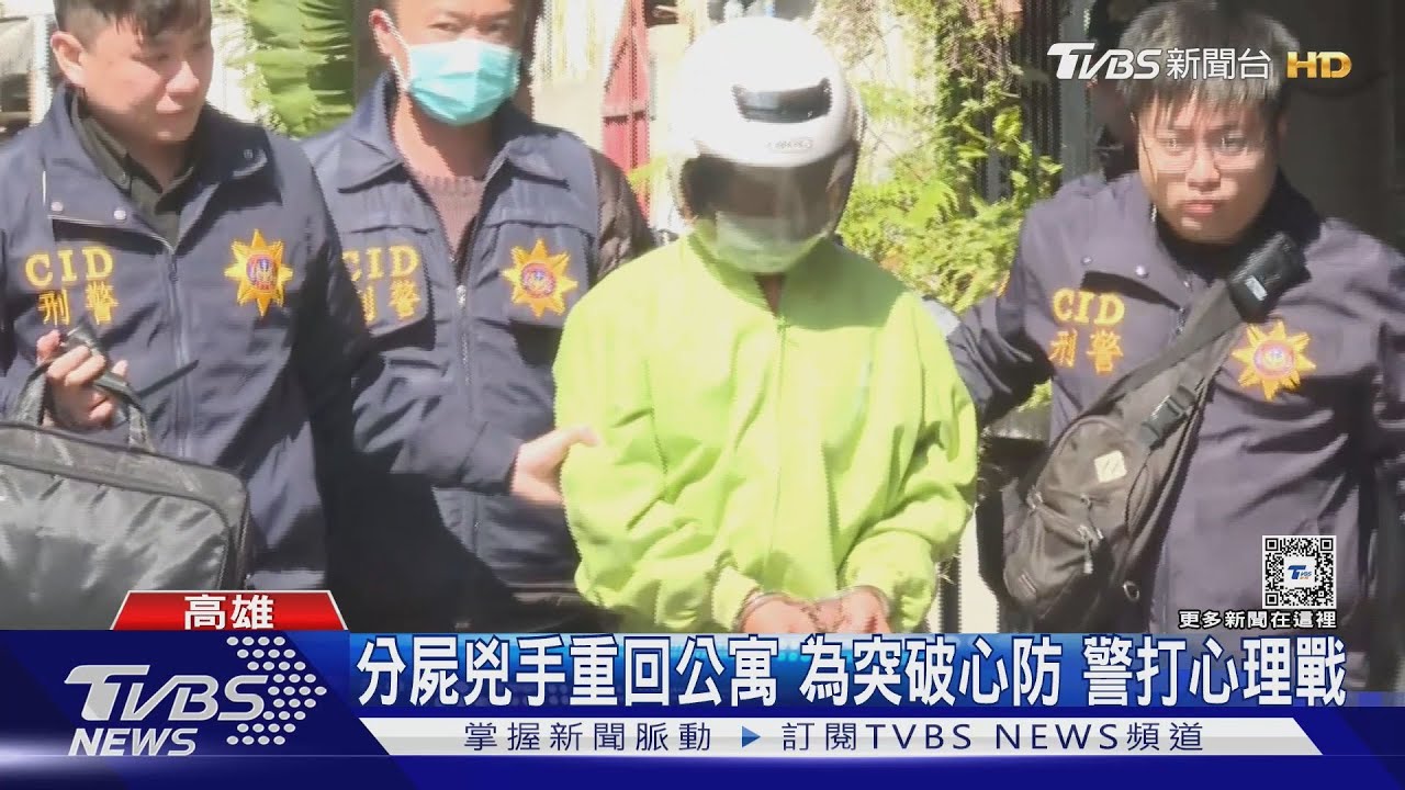 分屍兇手重回公寓 為突破心防 警打心理戰｜TVBS新聞 @TVBSNEWS01