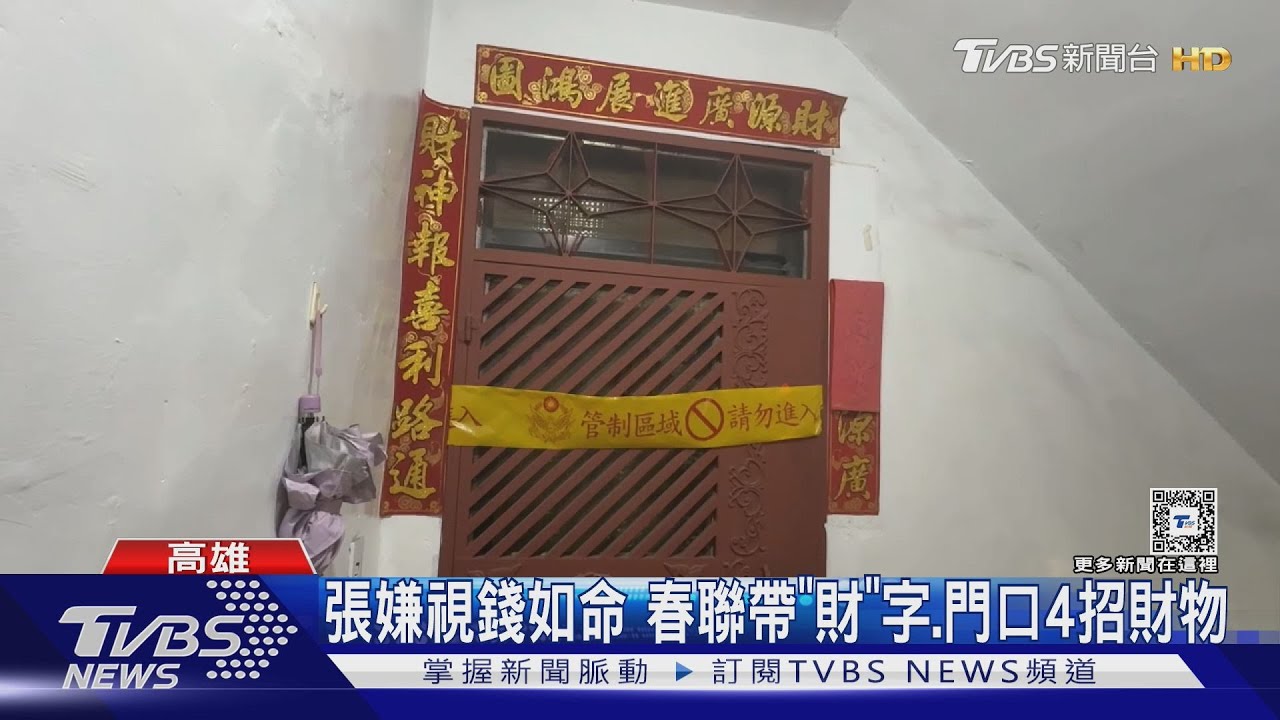 張嫌視錢如命 春聯帶「財」字.門口4招財物｜TVBS新聞 @TVBSNEWS01