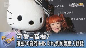 可愛=商機？揭密50歲的Hello Kitty如何靠魅力賺錢｜FOCUS午間新聞 20250211 @TVBSNEWS01