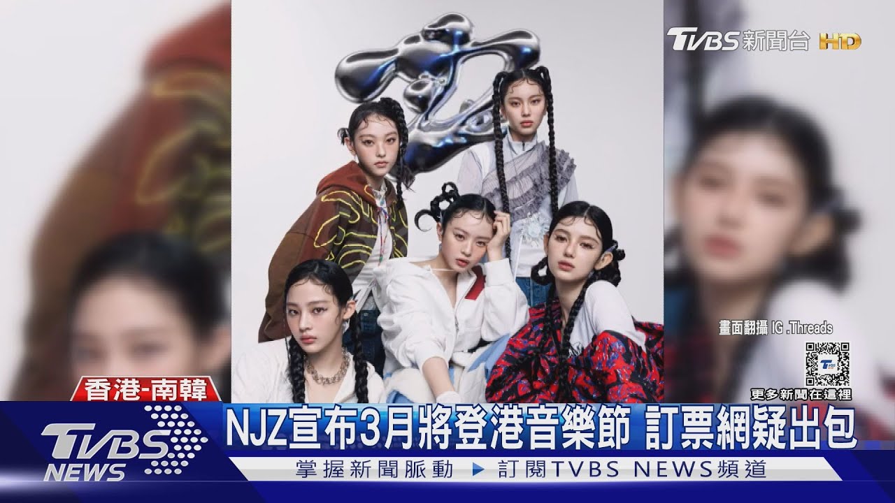 NJZ展開新活動!ADOR籲媒體:寫報導請用NewJeans｜TVBS新聞 @TVBSNEWS01