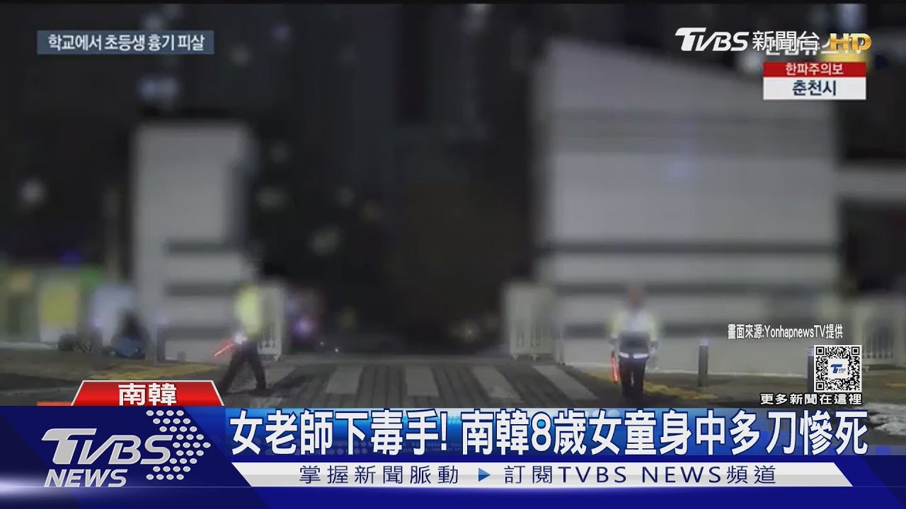 女老師下毒手! 南韓8歲女童身中多刀慘死｜TVBS新聞 @TVBSNEWS01