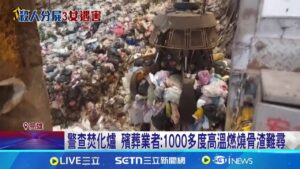 打撈Day5再尋獲人體組織 化驗至今缺"嫌犯大嫂" 急找頭顱屍骸! 打撈.尋焚化爐.水管也列採證目標｜記者 翁郁雯 徐士庭 洪榮斌｜新聞一把抓20250210｜三立新聞台