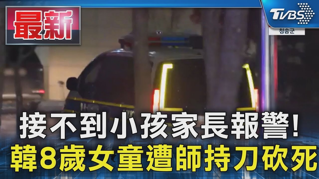 接不到小孩家長報警! 韓8歲女童遭師持刀砍死｜TVBS新聞 @TVBSNEWS01